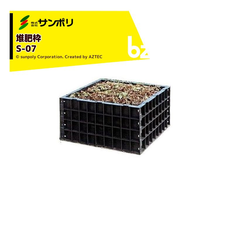サンポリ 堆肥ワク 角 S-07 丸型/容量200L サイズ790X790X400mm 法人 