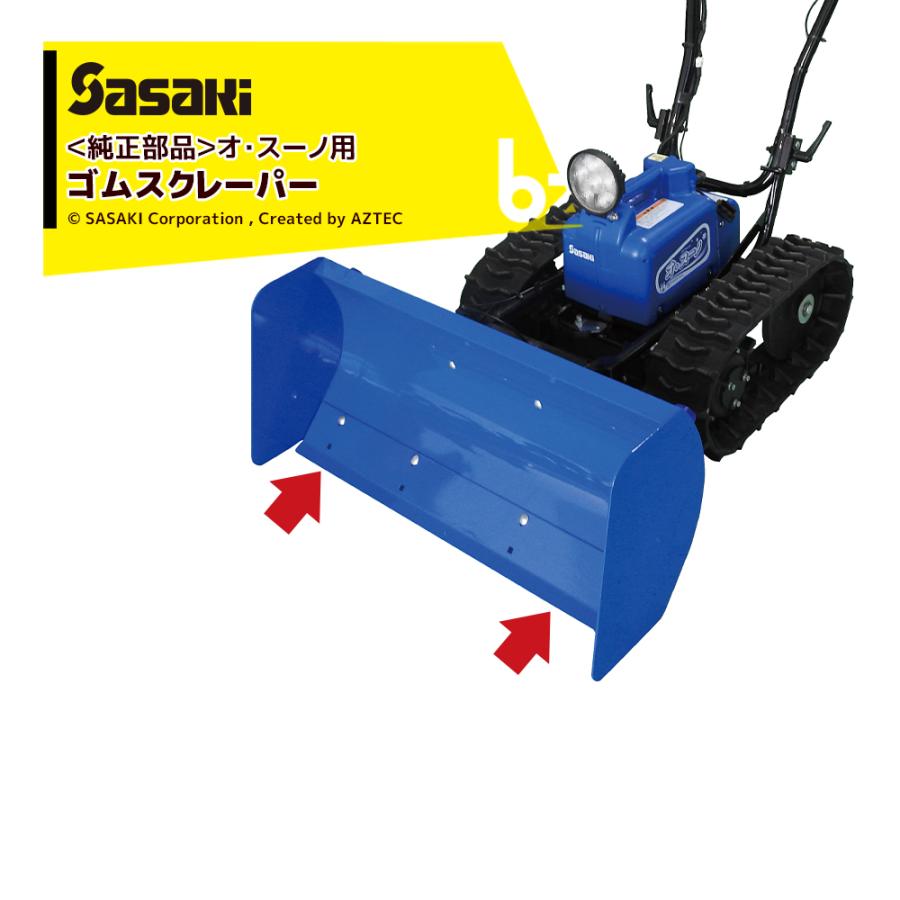 ササキ｜＜電動ラッセル除雪機 部品＞オ・スーノ用ゴム