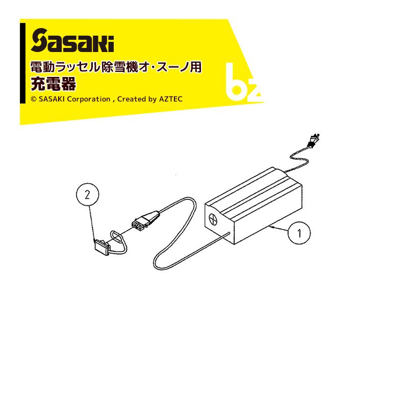 ササキ｜＜電動ラッセル除雪機 部品＞オ・スーノ用充電器 部品番号U617511001｜法人様限定