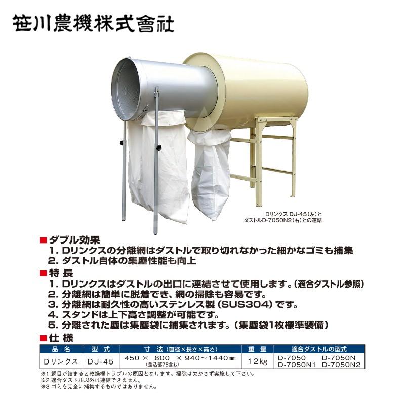 笹川農機 ダストルD連結型補助集塵装置 Dリンクス DJ-45 ※個人宅配送