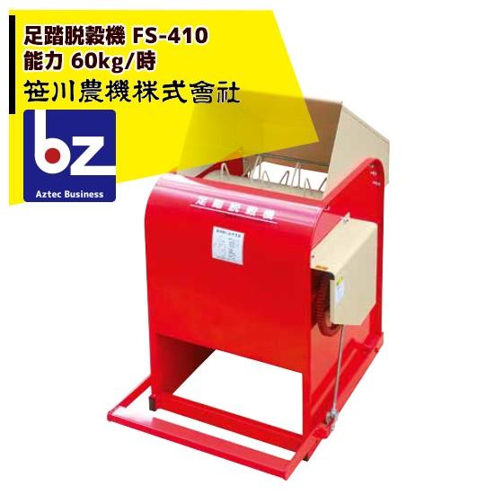 笹川農機 足踏脱穀機 FS-410 一般型 (風力選別無し) コキ歯φ2.6mm 法人