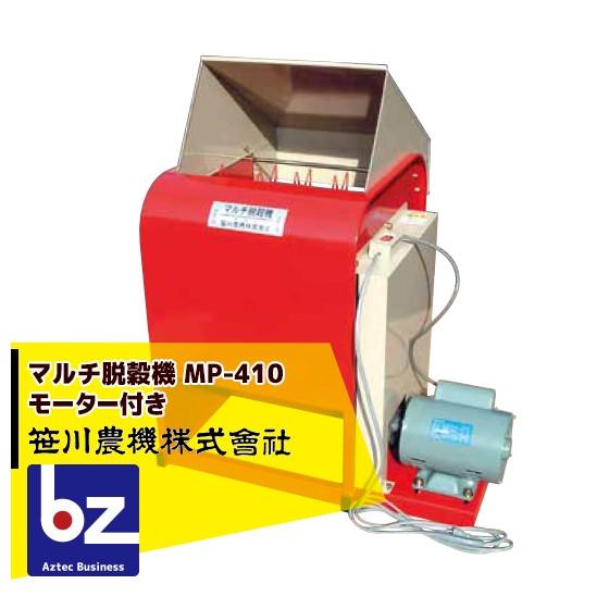 笹川農機｜マルチ脱穀機　MP-410　モーター付き｜法人様限定