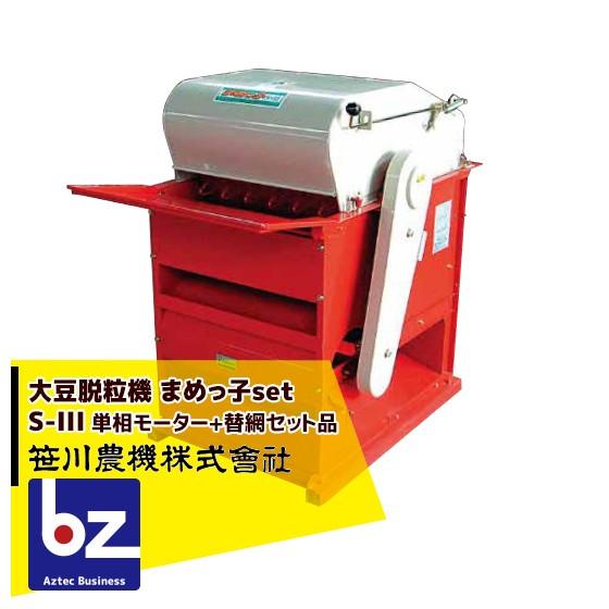 笹川農機 <単相100Vモーター+豆用替網セット品>大豆脱粒機 まめっ子 S