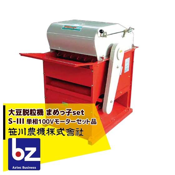 笹川農機 <単相100Vモーターセット品>大豆脱粒機 まめっ子 S-IIIRM1 S