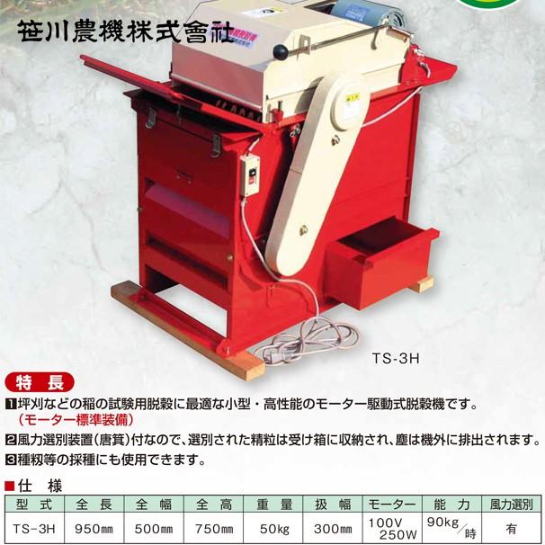 笹川農機｜坪刈・種籾脱穀機　TS-3H　単相250W　モーター付｜法人様限定