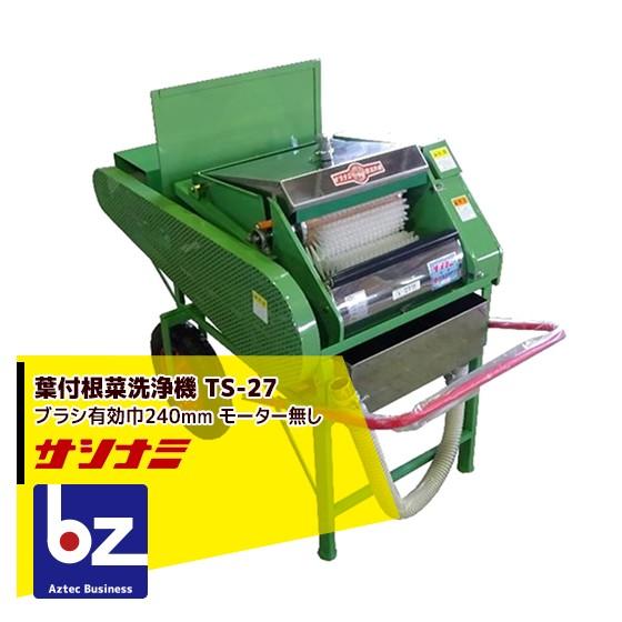 サシナミ 葉付根菜洗浄機 TS-27 指浪製作所 野菜洗浄 野菜洗い 法人様