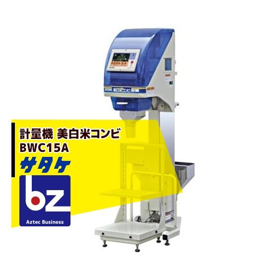 サタケ 計量機 美白米コンビ BWC15A 法人様限定 : AZTEC ビジネス