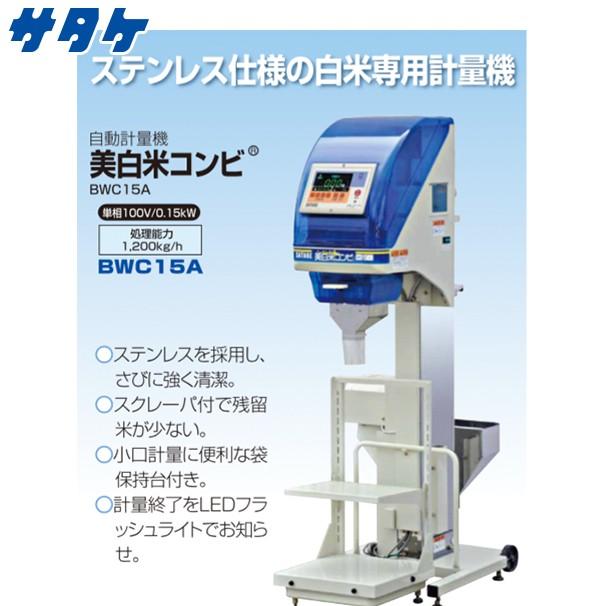 サタケ 計量機 美白米コンビ BWC15A 法人様限定 : AZTEC ビジネス 