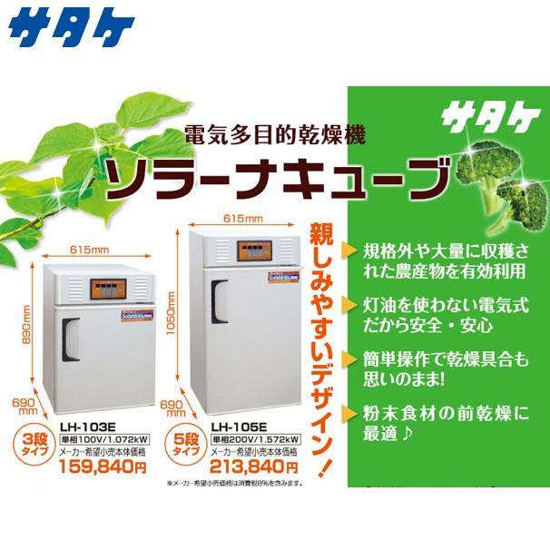 サタケ｜電気多目的乾燥機　ソラーナCUBE(キューブ)　LH-105E｜法人様限定