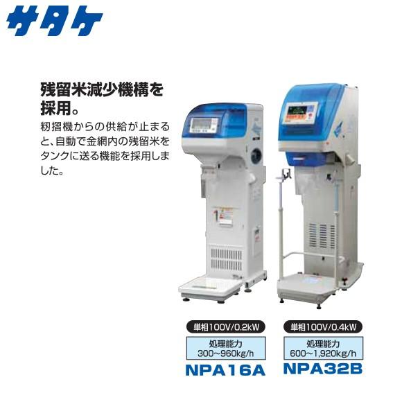サタケ サタケ|選別計量機 ネオグレードパッカー NPA16A|法人 サタケ サタケ|選別計量機 ネオグレードパッカー NPA16A|法人