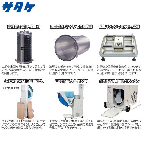 サタケ 選別計量機 ネオグレードパッカー NPA20BF 法人様限定 : AZTEC