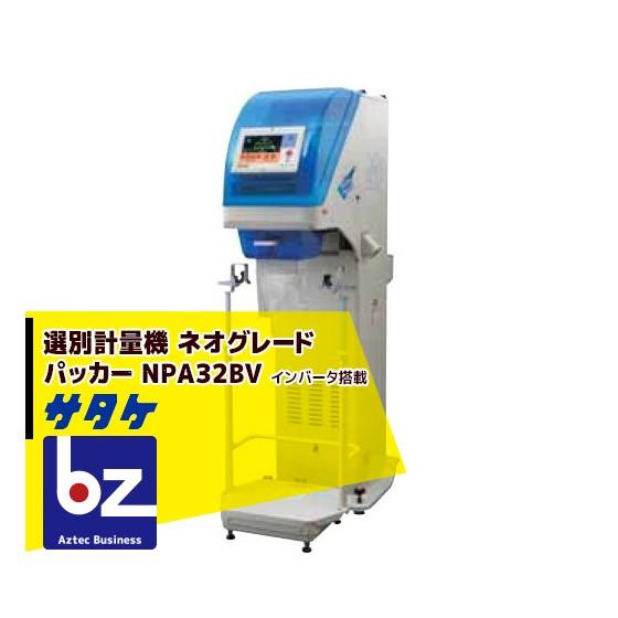 サタケ｜選別計量機　ネオグレードパッカー　NPA32BV　インバータ搭載｜法人様限定