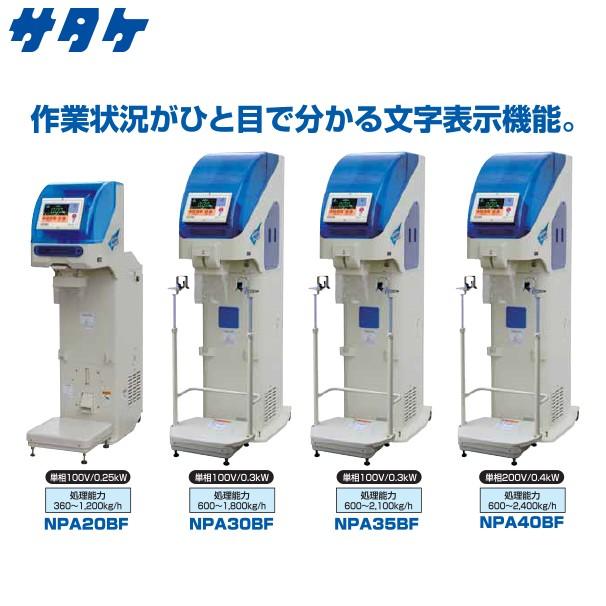 サタケ｜選別計量機　ネオグレードパッカー　NPA35BF｜法人様限定