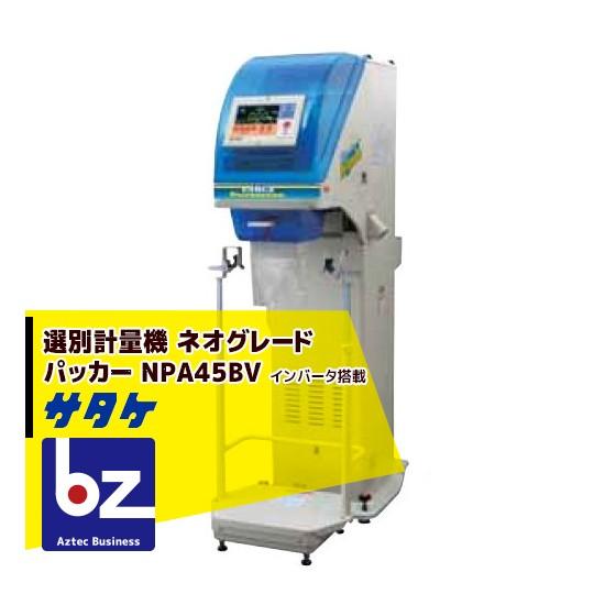 サタケ 選別計量機 ネオグレードパッカー NPA45BV インバータ搭載 法人 