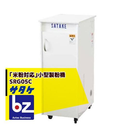 サタケ 「米粉対応」小型製粉機 SRG05C 法人様限定 : AZTEC ビジネス