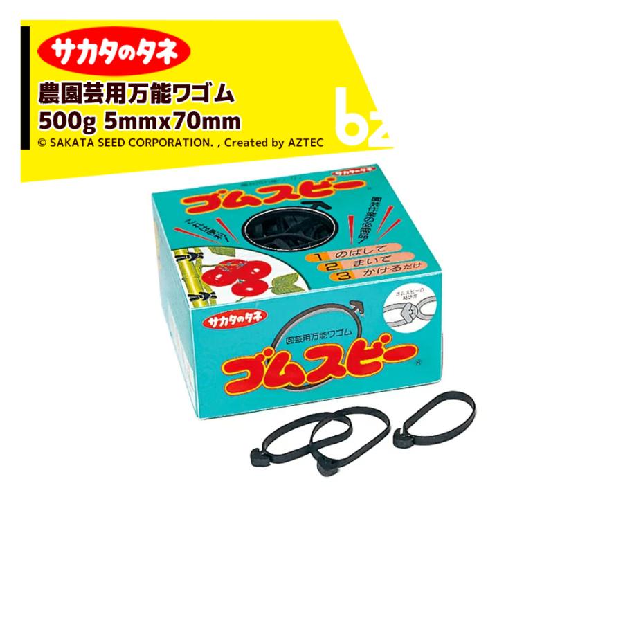 サカタのタネ｜＜2箱セット品＞ゴムスビー 500g 園芸用万能輪ゴム 5mmx70mm ネコポス｜法人様限定｜aztec-biz