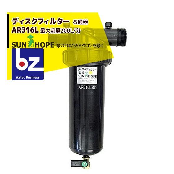 2026年7月中旬以降出荷】サンホープ SUNHOPE ディスクフィルターAR316L