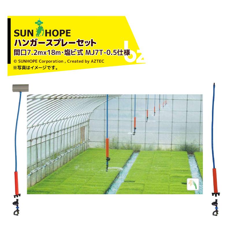サンホープ SUNHOPE ハンガースプレーセット ハウス間口7.2mx18m・塩ビ