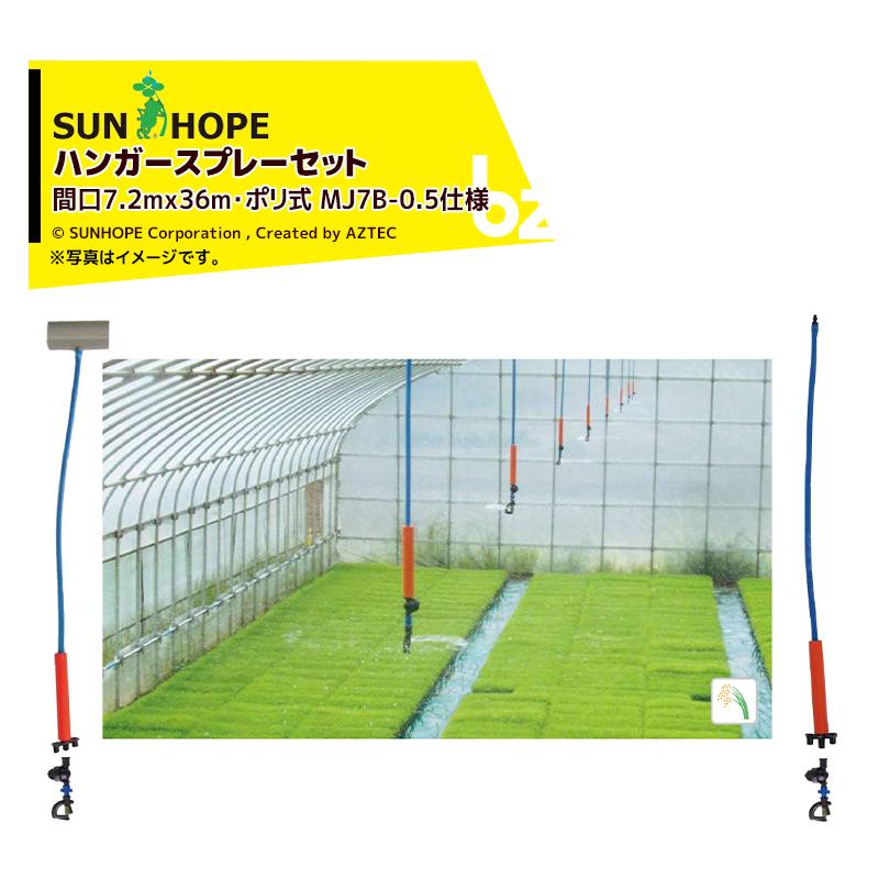 サンホープ SUNHOPE ハンガースプレーセット ハウス間口7.2mx36m・ポリ