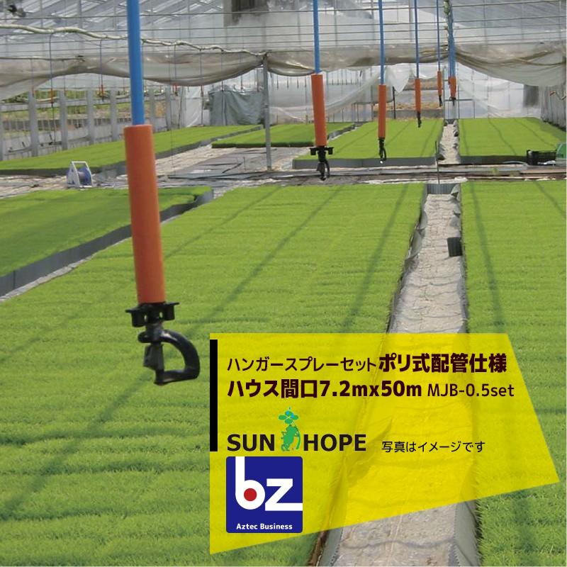 サンホープ SUNHOPE ハンガースプレーセット ハウス間口7.2mx50m・ポリ