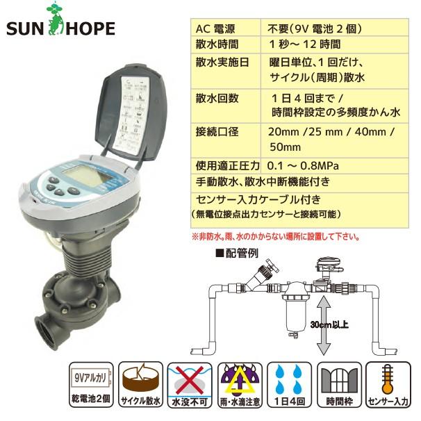 サンホープ SUNHOPE 自動潅水タイマー DC1SG 20/25mm 法人様限定
