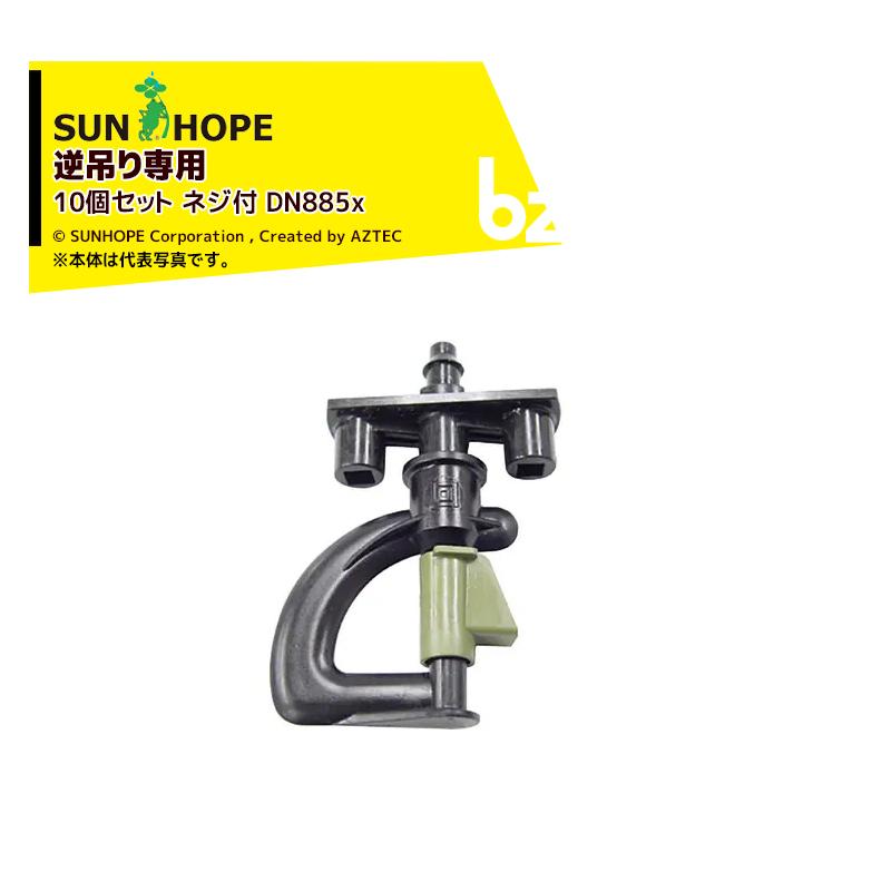 サンホープ <10個セット・取付部セット品>SUNHOPE スプリンクラー 逆