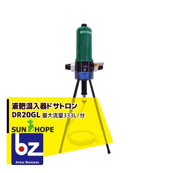 サンホープ SUNHOPE 液肥混入器 ドサトロン DR-20GL 取付口径50mm 最大 
