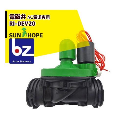 サンホープ SUNHOPE 電磁弁 RI-DEV20 AC電源式用 法人様限定 : AZTEC