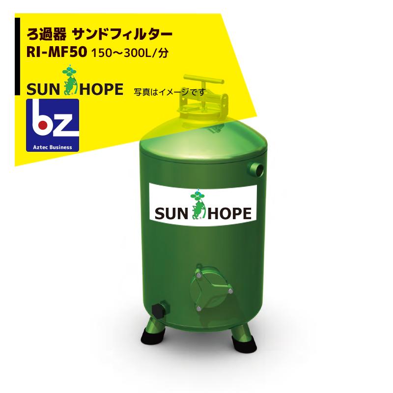 サンホープ｜SUNHOPE ろ過器 サンドフィルター RI-MF50 推奨ろ過流量：150〜300L/分｜法人様限定