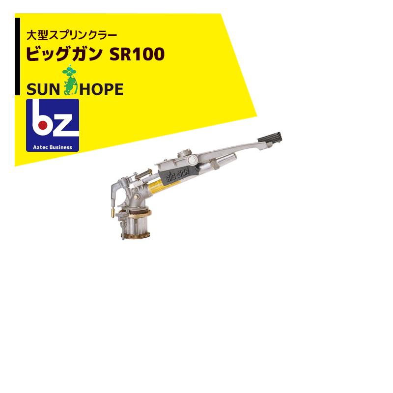 サンホープ SUNHOPE [NL100R-6749ノズルセット品] 大型スプリンクラー ビッグガン SR100 散水直径67.0〜84.9m 法人様限定