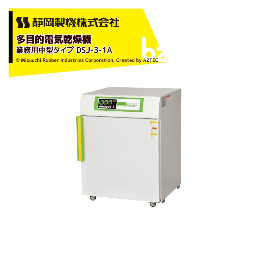 静岡製機｜食品乾燥機 多目的電気乾燥機 業務用中型タイプ DSJ-3-1A 単相100V 温度調節〜75℃ 乾燥トレイ3枚｜法人様限定｜aztec-biz