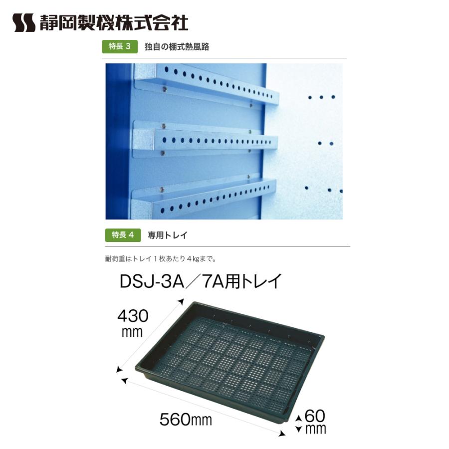 静岡製機｜食品乾燥機 多目的電気乾燥機 業務用中型タイプ DSJ-3-1A 単相100V 温度調節〜75℃ 乾燥トレイ3枚｜法人様限定｜aztec-biz｜03