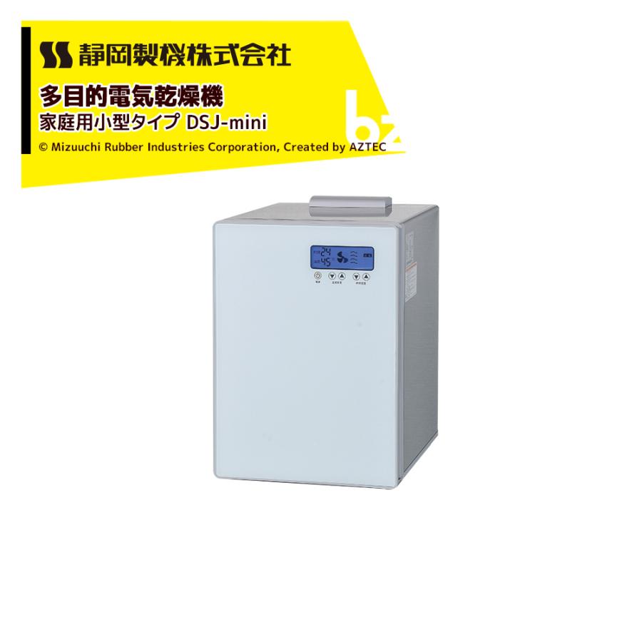 静岡製機｜食品乾燥機 多目的電気乾燥機 家庭用小型タイプ DSJ-mini 単相100V 温度調節〜60℃ 乾燥トレイ4枚｜法人様限定