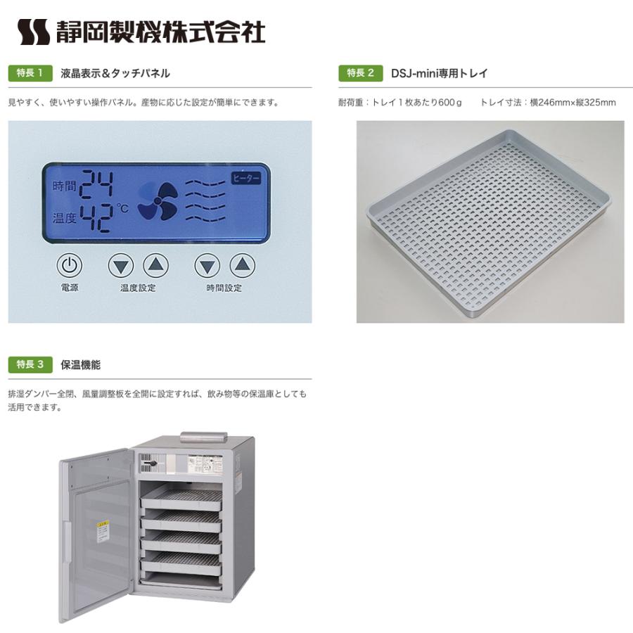 静岡製機 食品乾燥機 多目的電気乾燥機 家庭用小型タイプ DSJ-mini 単