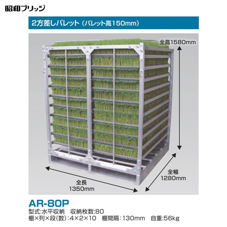 昭和ブリッジ｜パレット付苗箱収納棚 アルラック 苗コン AR-80P 2方差しパレット 大規模農家向 代引不可｜法人様限定｜aztec-biz｜02