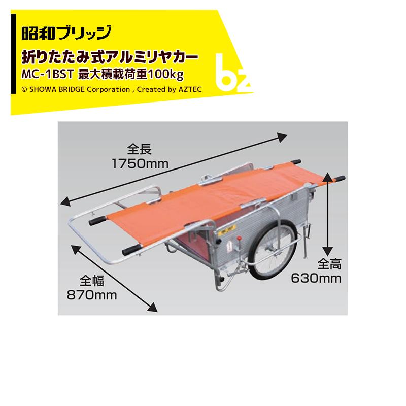昭和ブリッジ オールアルミ折りたたみ式リヤカー 担架ブレーキスタンド 