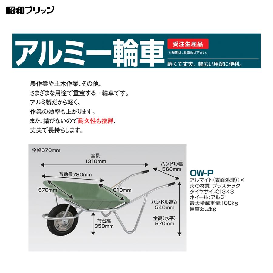昭和ブリッジ アルミ1輪車 OW-P 運搬 台車 一輪車 アルミ 法人様限定