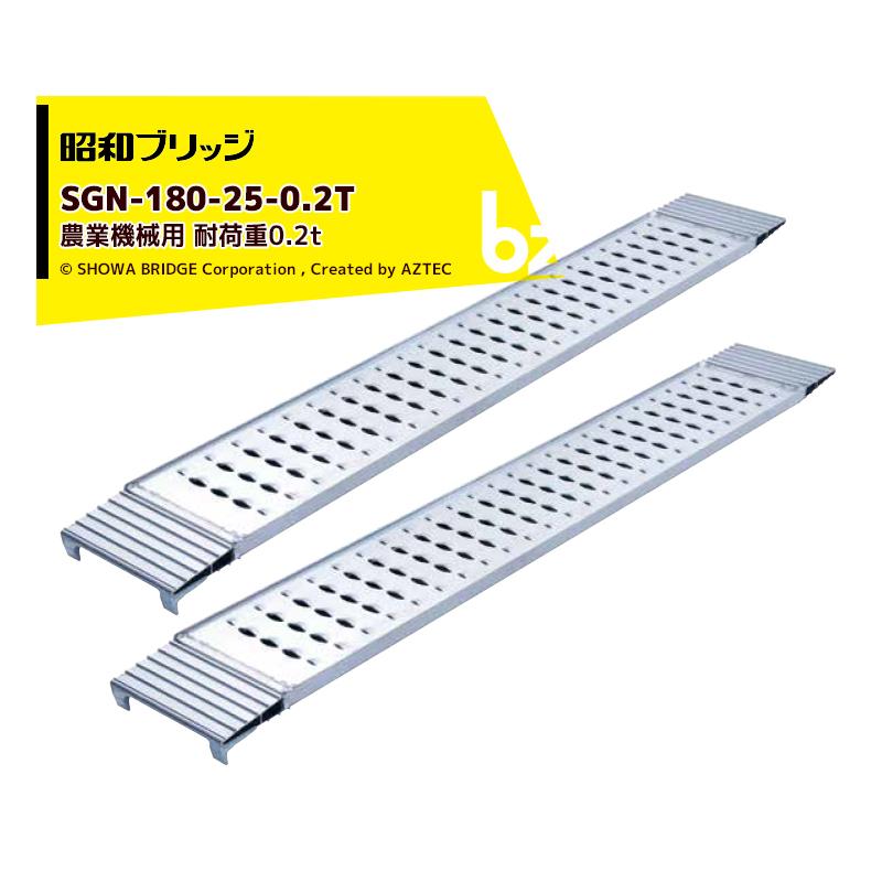 昭和ブリッジ 農業機械用アルミブリッジ SGN-180-25-0.2T 有効長1,800