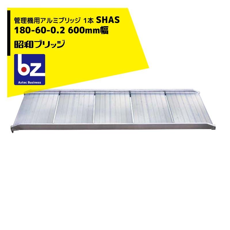 昭和ブリッジ回路 \u003c広広とした\u003e管理すること機用軽銀ブリッジ回路 1本 SHAS 180-60-0.2 幅ひろい600粍/最高限度積み上げる量200kg本 法人様押さえる 道具、工具-脚立、はしご