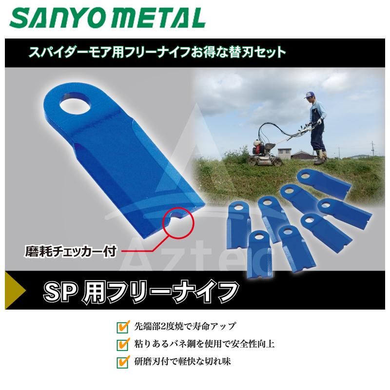 三陽金属 草刈り機 自走畦草刈機用 スパイダーモア対応フリーナイフ 1
