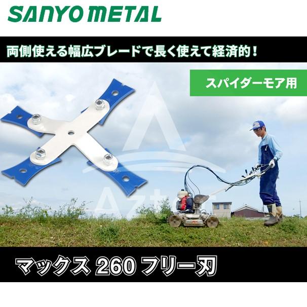 最前線の 三陽金属 自走式畦草刈ブレード マックス260フリー刃 スパイダーモア用 0610 マックス260 法人様限定 discoversvg.com 最前線の 三陽金属 自走式畦草刈ブレード マックス260フリー刃 スパイダーモア用 0610 マックス260 法人様限定 discoversvg.com