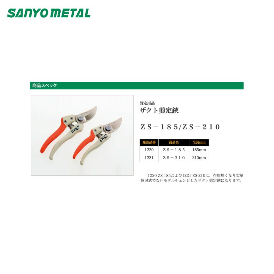 三陽金属 <6本セット>プロ剪定鋏 ザクト剪定鋏 全長185mm 12204 ZS-185 剪定ばさみ 剪定ハサミ 法人様限定_2