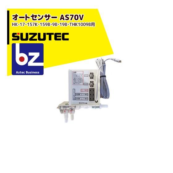 TEC（TOSHIBA） スズテック/SUZUTEC オートセンサー AS70V 播種機用
