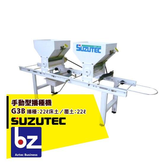 スズテック SUZUTEC｜手動型播種機 G3B 散播専用 作業工程／播種→覆土｜法人様限定