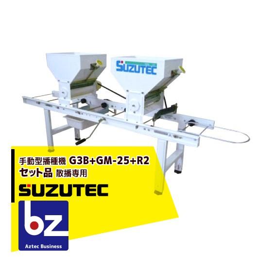 TEC（TOSHIBA） スズテック/SUZUTEC 手動型播種機 G3B 後付けモーター