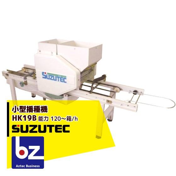 TEC（TOSHIBA） スズテック/SUZUTEC 小型播種機 HK19B 作業工程：潅水