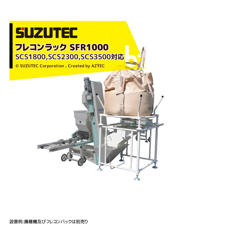 スズテック SUZUTEC｜フレコンラック SFR1000 適応ミニコン：SCS1800,SCS2300,SCS3500｜法人様限定