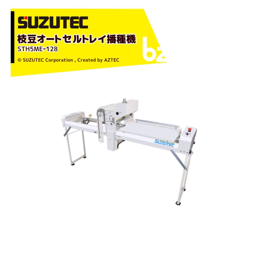 スズテック　128穴　播種機　セルトレイ　キャベツ　ブロッコリー SUZUTEC スズテック 枝豆オートセルトレイ播種機 STH5MEー128 法人様