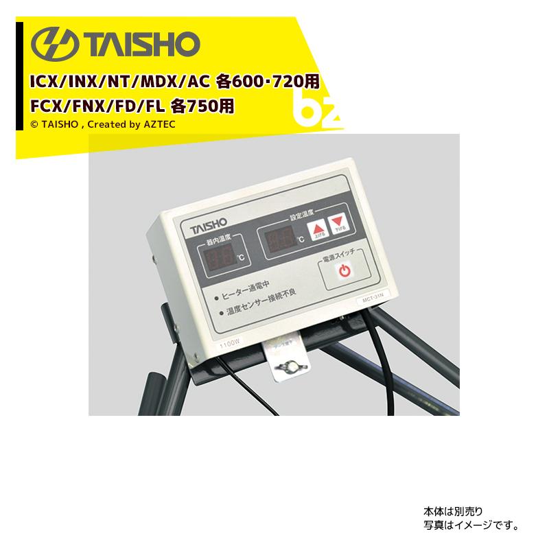 タイショー|TAISHO <スタンドセット品>スチーム発芽器用コントローラー ICX/INX/NTX/MDX/AC 各600・720・FCX/FNX/FD/FL 各750用 MCT-33N 61071|法人様限定 :tas-61071set:AZTEC ビジネスストア - 通販 - Yahoo!ショッピング タイショー|TAISHO <スタンドセット品>スチーム発芽器用コントローラー ICX/INX/NTX/MDX/AC 各600・720・FCX/FNX/FD/FL 各750用 MCT-33N 61071|法人様限定 :tas-61071set:AZTEC ビジネスストア - 通販 - Yahoo!ショッピング