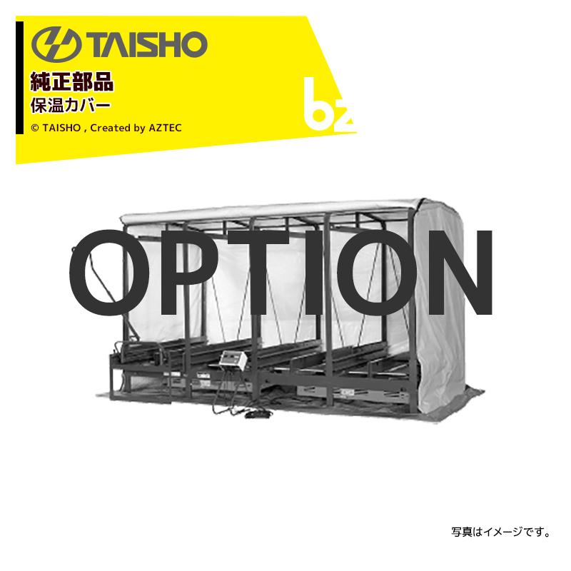 タイショー [純正オプション品] 保温カバー単品 INX180 ICX/INX-180用